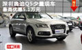 深圳奧迪Q5少量現車 最高優惠5.1萬元