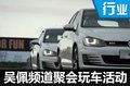 吳佩頻道“聚會玩車”活動 小鋼炮燃擎賽場