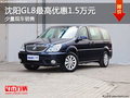 沈阳GL8最高优惠1.5万元 少量现车销售