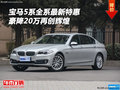 寶馬5系全系最新特惠 豪降20萬再創(chuàng)輝煌