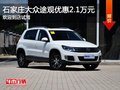 大眾途觀優惠2.1萬元 降價競爭福特翼虎