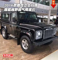 2016款路虎卫士行情 超能越野霸气降底价