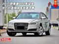 2015款?yuàn)W迪A8L 出廠價(jià)直銷現(xiàn)車優(yōu)惠不斷