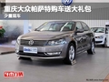 重慶大眾帕薩特購車送大禮包 少量現(xiàn)車