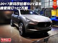 2017款玛莎拉蒂SUV豪车 接受预订107万起