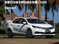 张家口卡罗拉综合优惠1.6万 购置税减半