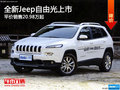 全新Jeep自由光上市 平價銷售20.98萬起
