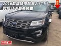 2016款福特探險(xiǎn)者2.3TT 優(yōu)質(zhì)SUV最高銷量
