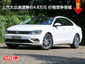 上汽大眾凌渡降價4.8萬元 價格競爭思域