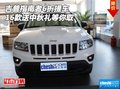 16款吉普指南者6折提車 送中秋禮等你取