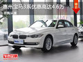 惠州宝马3系优惠高达4.6万元 少量现车
