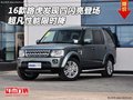 16款路虎發(fā)現(xiàn)四閃亮登場(chǎng) 超凡性能限時(shí)降