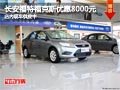 太原長(zhǎng)安福特?？怂箖?yōu)惠8000元 有現(xiàn)車