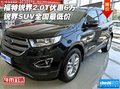 福特銳界2.0T優(yōu)惠6萬(wàn) 銳界SUV全國(guó)最低價(jià)
