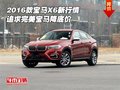 2016款寶馬X6新行情 追求完美寶馬降底價