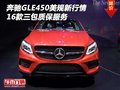 16款奔馳GLE450美規(guī)新行情 三包質(zhì)保服務(wù)