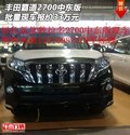豐田霸道2700中東版 批量現(xiàn)車(chē)報(bào)價(jià)33萬(wàn)元