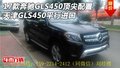 17款奔馳GLS450頂尖配置 GLS450平行進(jìn)口