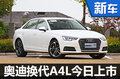 奥迪换代A4L今日上市 预计34.5万元起售