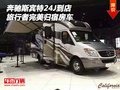 奔馳斯賓特24J房車到店 旅行者完美歸宿