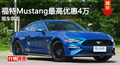 長沙福特Mustang優(yōu)惠4萬 降價競科邁羅