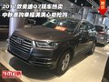 2017款?yuàn)W迪Q7現(xiàn)車(chē)熱賣(mài) 中秋惠購(gòu)幸福滿(mǎn)滿(mǎn)