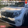 豐田霸道2700全國分期 16普拉多勇闖大漠