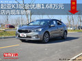 起亚K3最高优惠1.68万元 降价竞争朗行