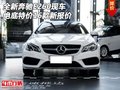 全新16款奔驰E260现车 绝底特价新报价