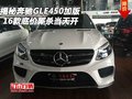揭秘16款奔馳GLE450加版 底價(jià)廝殺當(dāng)天開