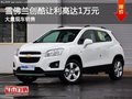 雪佛蘭創(chuàng)酷優(yōu)惠高達(dá)1萬元 大量現(xiàn)車銷售