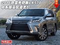 2016款雷克薩斯LX570  中東版豪配凌志價