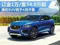 捷豹首款SUV下月正式开售 54.8万元起售