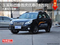 玉溪斯巴魯傲虎購車享現(xiàn)金優(yōu)惠6000元