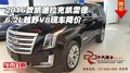 2016款凱迪拉克凱雷德6.2L 越野V8降價