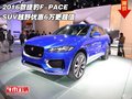 2016款捷豹F-PACE SUV越野优惠6万更超值
