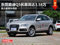 東莞奧迪Q5優惠高達3.58萬 有少量現車
