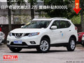 日產(chǎn)奇駿優(yōu)惠達(dá)2.2萬(wàn) 置換補(bǔ)貼8000元