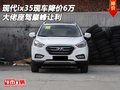 現(xiàn)代ix35現(xiàn)車降價(jià)6萬 大佬座駕巔峰讓利