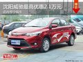 沈阳威驰最高优惠2.1万元 店内部分现车