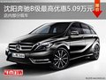 沈陽奔馳B級最高優(yōu)惠5.09萬元 部分現(xiàn)車