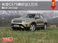 長(zhǎng)安CS75降價(jià)達(dá)1萬(wàn)元 售價(jià)8.28萬(wàn)元起