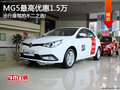 MG5全系最高優(yōu)惠1.5萬 顏色齊全有現(xiàn)車!