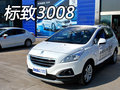 全新標(biāo)致3008衡陽(yáng)實(shí)拍解析 高性能帶你飛