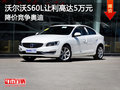 沃尔沃S60L降价高达5万 降价竞争奥迪