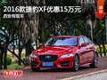 2016款捷豹XF优惠15万元 西安有现车