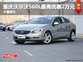 重庆沃尔沃S60L最高优惠2万元 少量现车