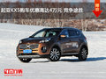 起亞KX5購車優(yōu)惠高達(dá)4萬元 競爭途勝