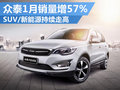 眾泰1月份銷量大增57% SUV車型持續(xù)熱銷