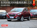 淄博標(biāo)致3008現(xiàn)車充足 最高優(yōu)惠1.1萬(wàn)元